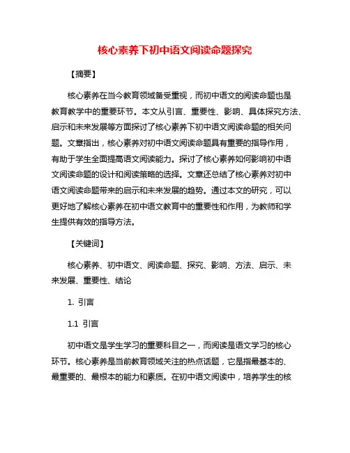 核心素养下初中语文阅读命题探究