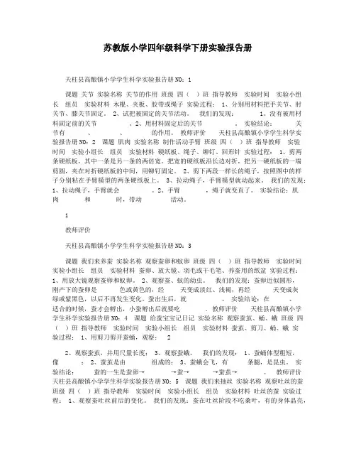 苏教版小学四年级科学下册实验报告册