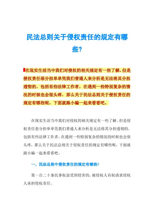民法总则关于侵权责任的规定有哪些-