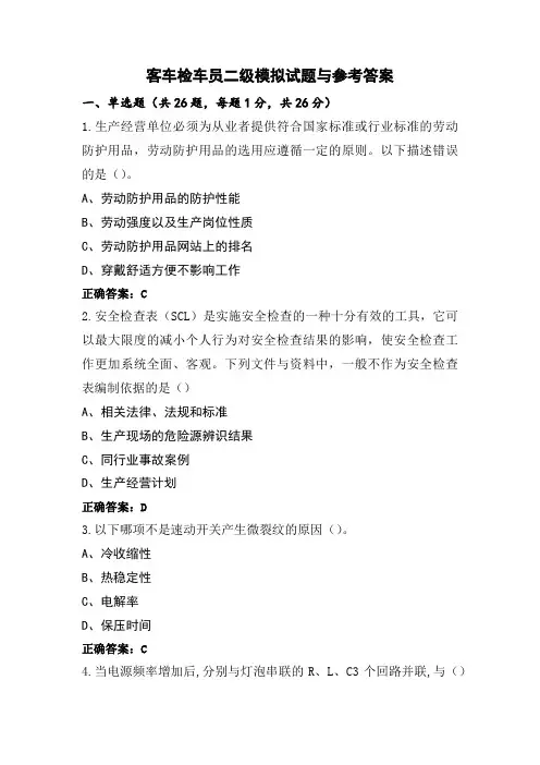 客车检车员二级模拟试题与参考答案