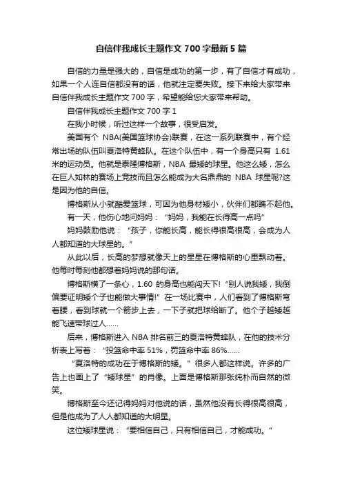 自信伴我成长主题作文700字最新5篇