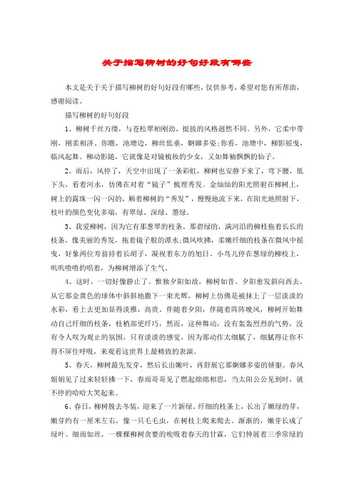 关于描写柳树的好句好段有哪些