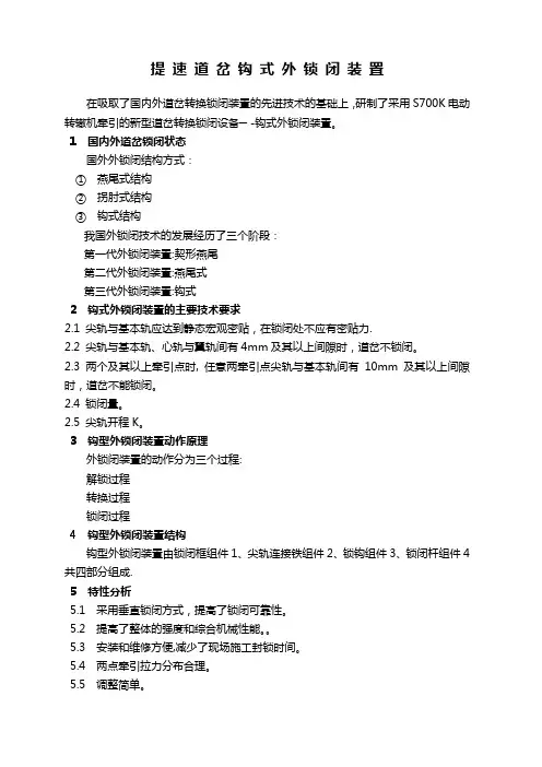 提速道岔钩式外锁闭装置