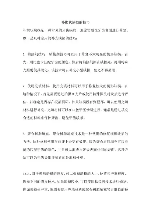 补楔状缺损的技巧