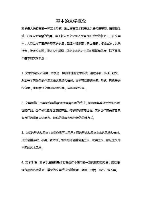 基本的文学概念