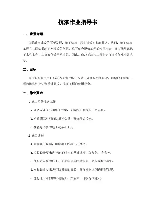 抗渗作业指导书