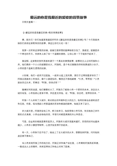最远的你是我最近的爱歌的背景故事