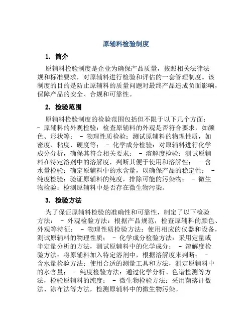 原辅料检验制度