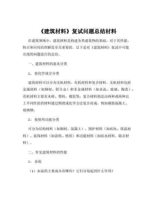 《建筑材料》复试问题总结材料