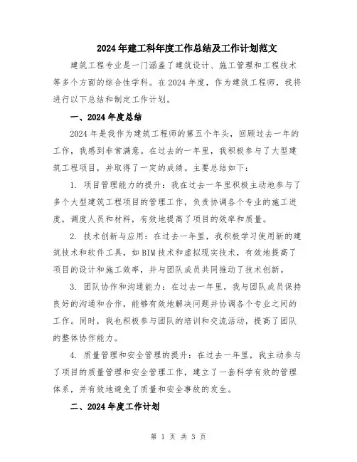 2024年建工科年度工作总结及工作计划范文