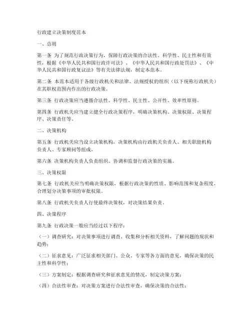 行政建立决策制度范本