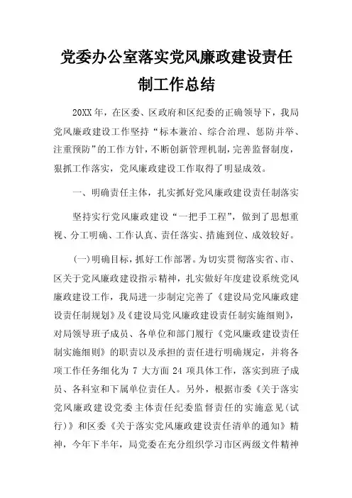 党委办公室落实党风廉政建设责任制工作总结