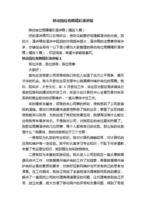 移动岗位竞聘精彩演讲稿（精选5篇）