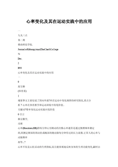 【doc】心率变化及其在运动实践中的应用