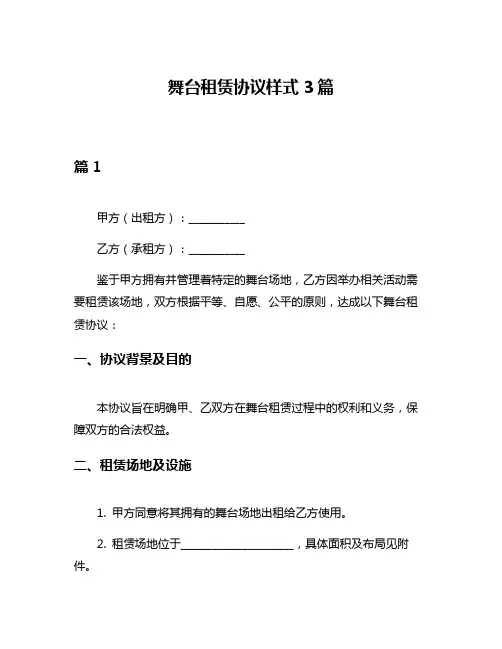 舞台租赁协议样式3篇