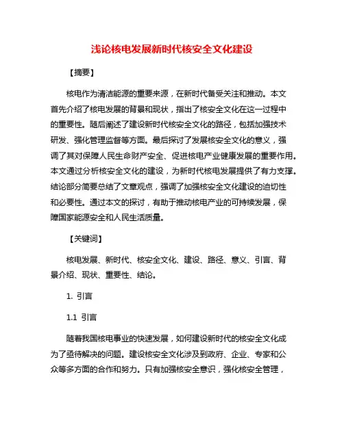浅论核电发展新时代核安全文化建设