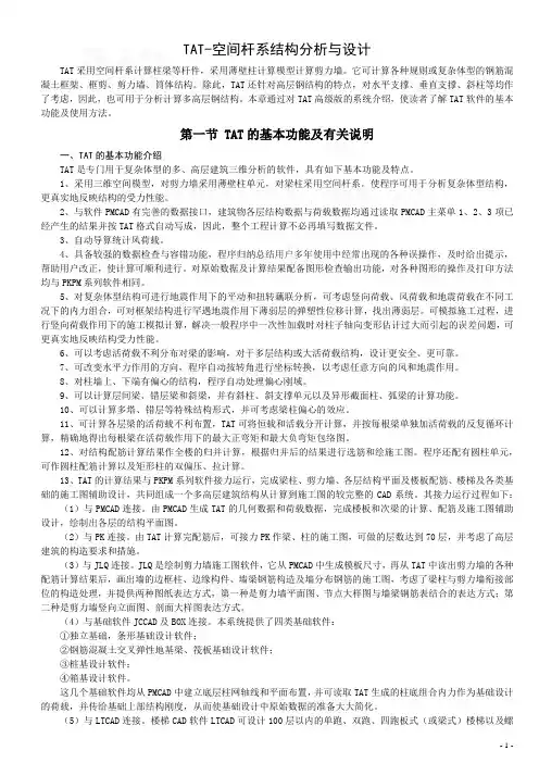 tat-空间杆系结构分析与设计