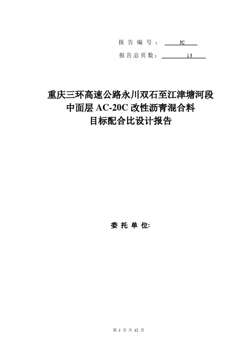 AC-20改性沥青配合比设计报告(GTM)