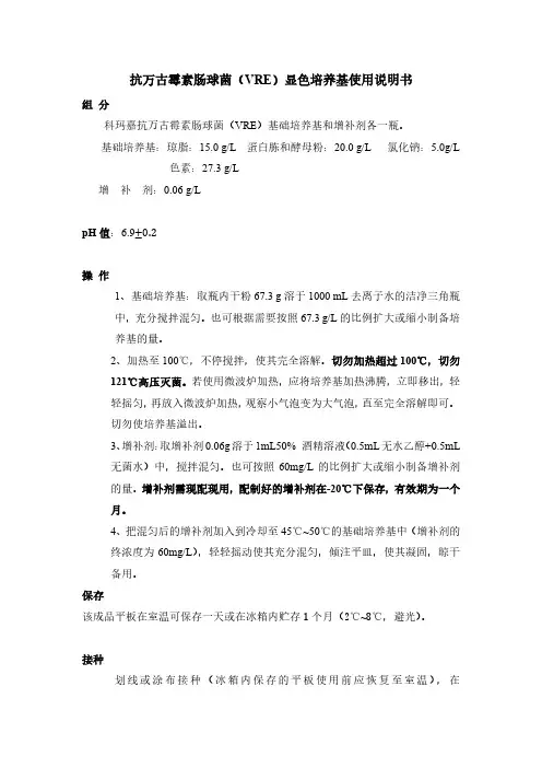 抗万古霉素肠球菌(VRE)显色培养基使用说明书