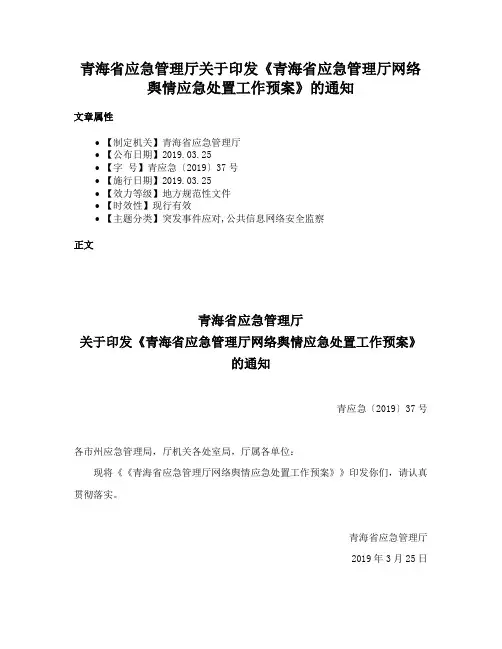 青海省应急管理厅关于印发《青海省应急管理厅网络舆情应急处置工作预案》的通知