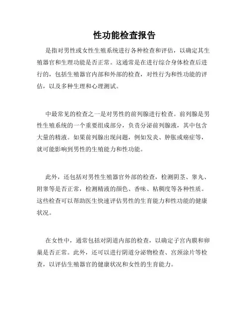 性功能检查报告