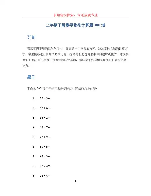 三年级下册数学除法计算题300道 (3)