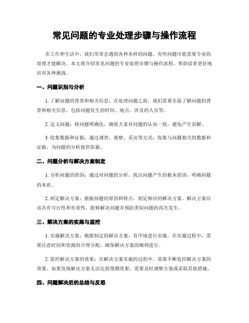常见问题的专业处理步骤与操作流程