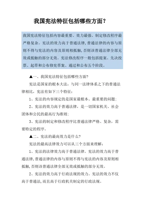 我国宪法特征包括哪些方面？