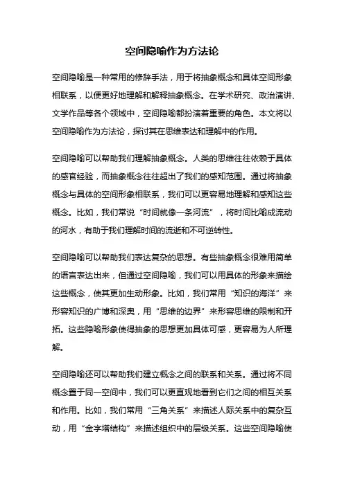 空间隐喻作为方法论