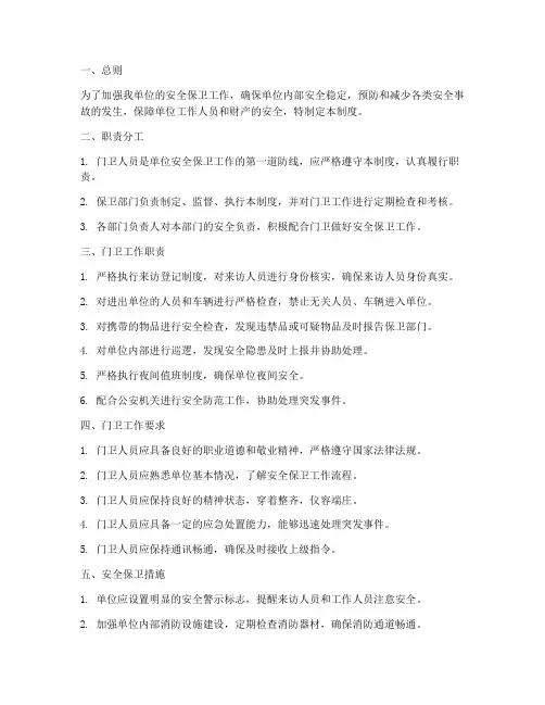 门卫安全保卫管理制度