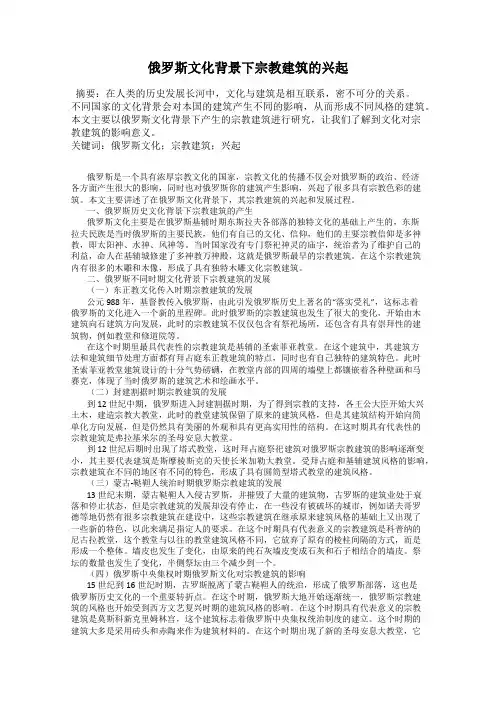 俄罗斯文化背景下宗教建筑的兴起