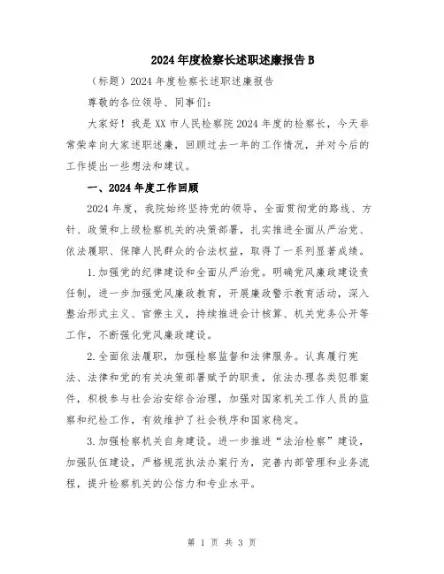 2024年度检察长述职述廉报告B