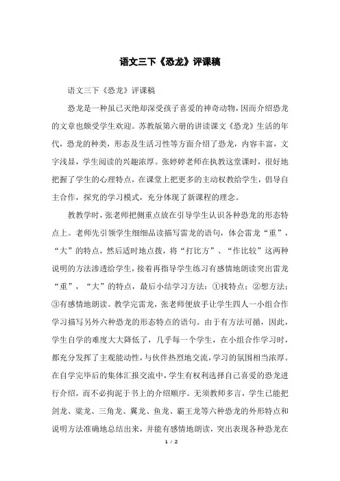 语文三下《恐龙》评课稿