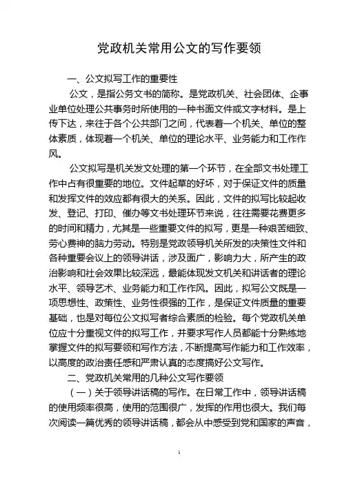 党政机关常用公文的写作要领