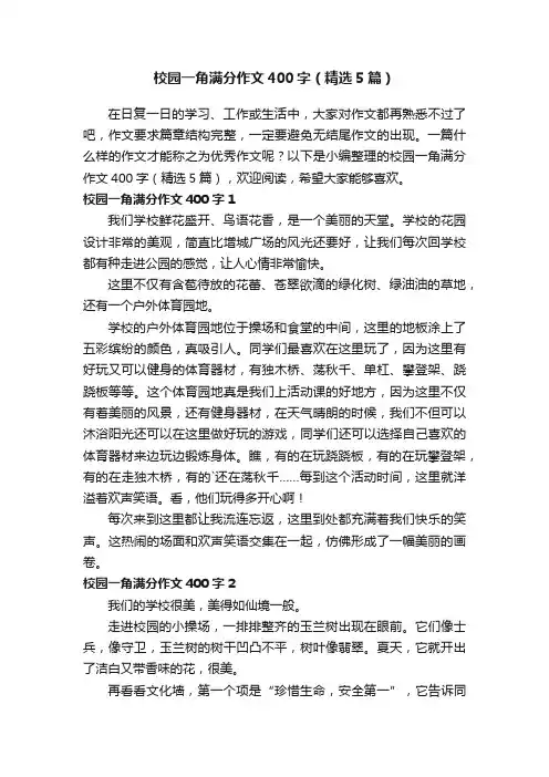 校园一角满分作文400字（精选5篇）