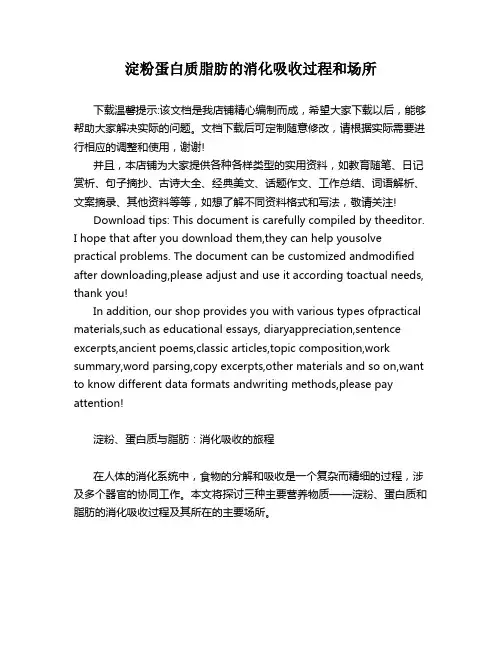 淀粉蛋白质脂肪的消化吸收过程和场所