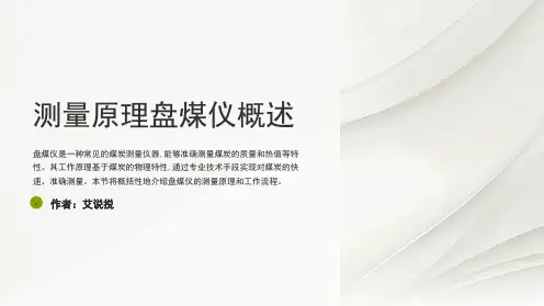 测量原理盘煤仪