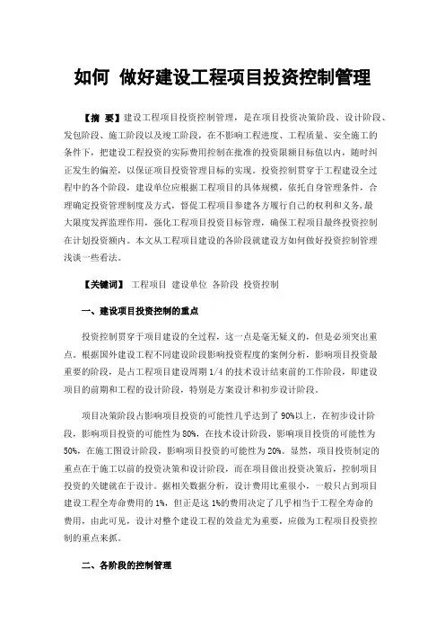 如何做好建设工程项目投资控制管理