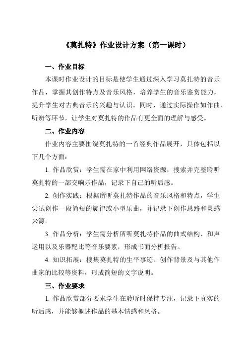《第二十四节莫扎特》作业设计方案-高中音乐人音版19必修音乐鉴赏