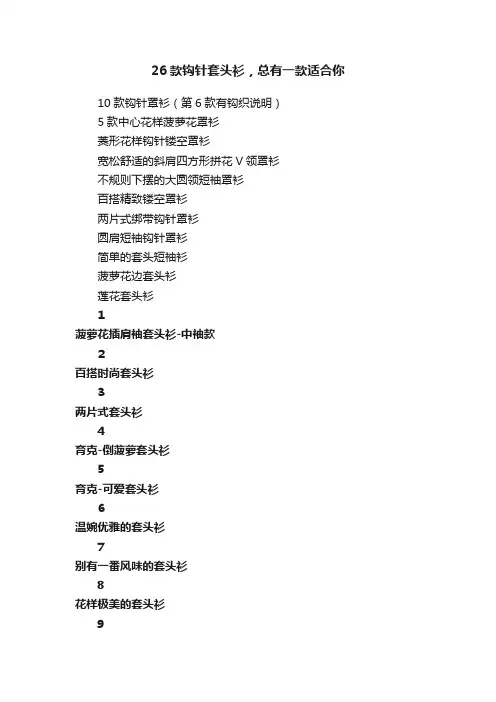 26款钩针套头衫，总有一款适合你