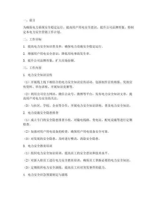 电力安全营销工作计划范文