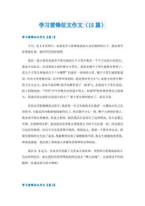 学习雷锋征文作文(15篇)