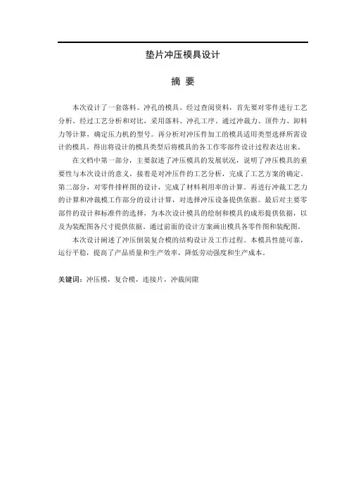 圆形垫片冲压模具设计