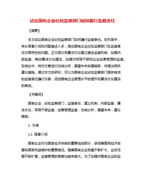 试论国有企业纪检监察部门如何履行监督责任