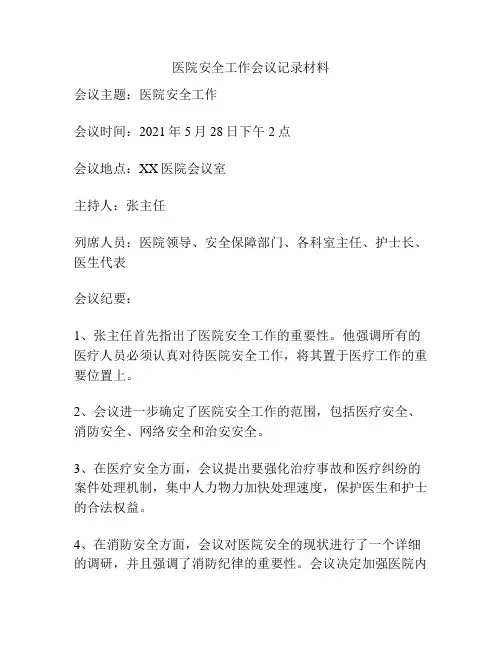 医院安全工作会议记录材料