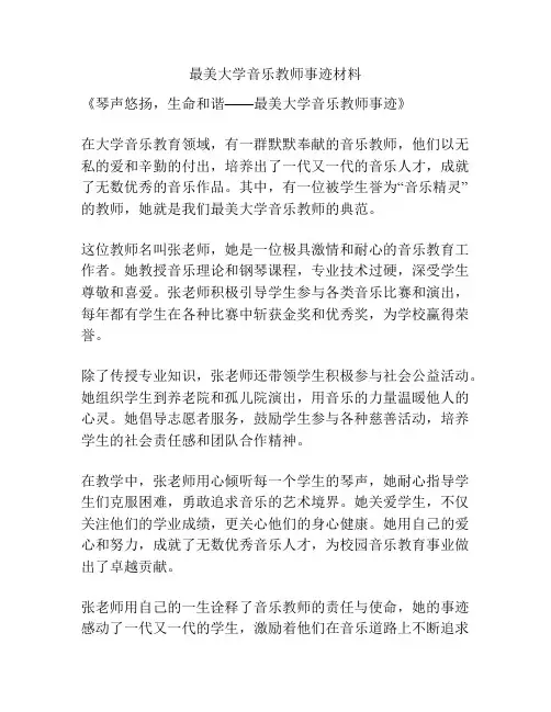 最美大学音乐教师事迹材料