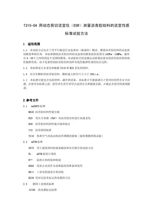 T315-04 用动态剪切流变仪(DSR)测量沥青胶结料的流变性质标准试验方法