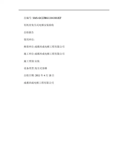 01有机房曳引式电梯验收检验企业自检记录_图文(精)