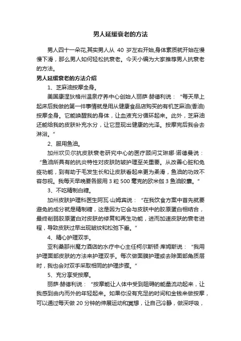 男人延缓衰老的方法