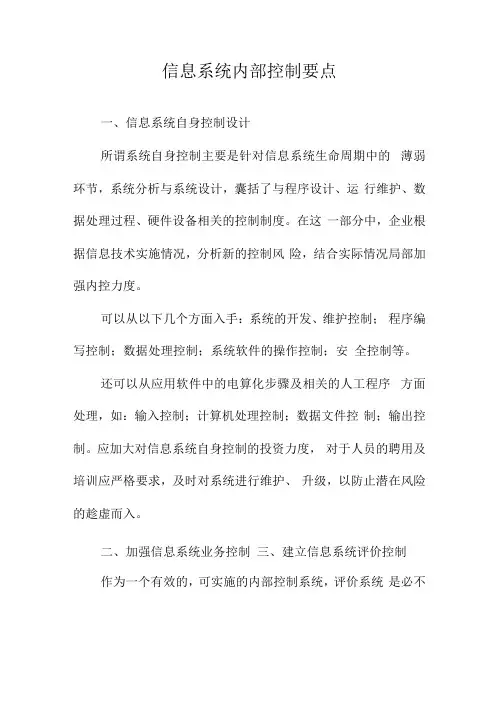 信息系统内部控制要点